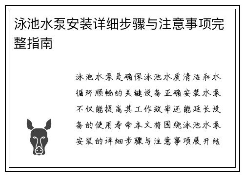 泳池水泵安装详细步骤与注意事项完整指南