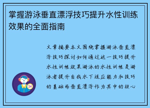 掌握游泳垂直漂浮技巧提升水性训练效果的全面指南