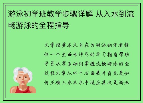 游泳初学班教学步骤详解 从入水到流畅游泳的全程指导