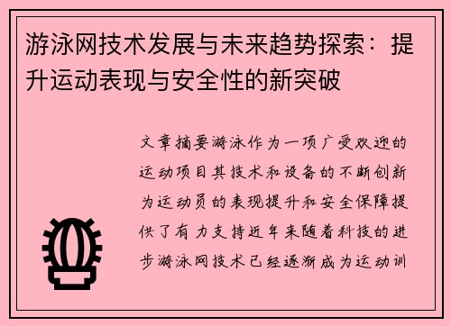 游泳网技术发展与未来趋势探索：提升运动表现与安全性的新突破