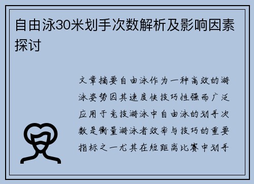 自由泳30米划手次数解析及影响因素探讨