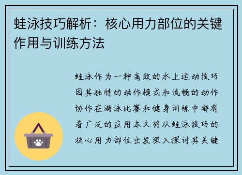 蛙泳技巧解析：核心用力部位的关键作用与训练方法