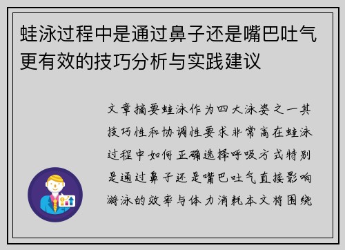 蛙泳过程中是通过鼻子还是嘴巴吐气更有效的技巧分析与实践建议